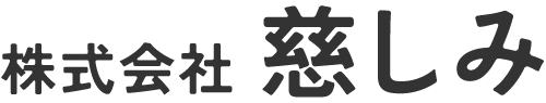 株式会社慈しみ｜尼崎市｜サービス付き高齢者向け住宅｜居宅介護